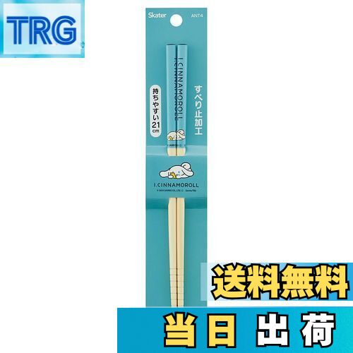 【送料無料】スケーター(Skater) 竹安全箸 箸 竹箸 21cm アイシナモロール 箸 ANT4-A