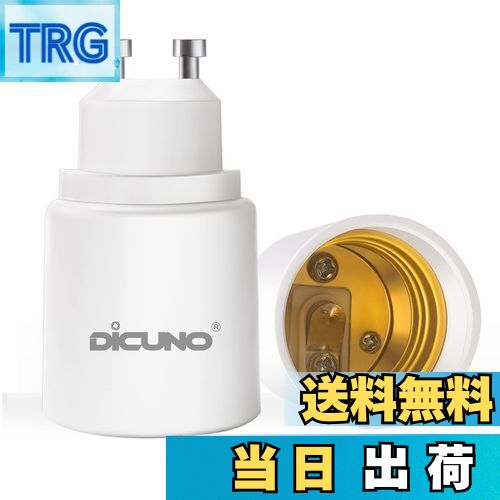 【送料無料】DiCUNO GU10→E26 口金変換アダプター 変換ソケット 最大仕事率200W 2個入