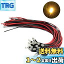 【送料無料】ジオラマ電飾用 チップLED 3mm 温白色 20本入り 配線付き 抵抗付属 電車模型 鉄道模型 建物模型 模型電飾 ジオラマ
