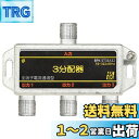 【送料無料】SOLIDCABLE 3分配器 全端子電通 新4K8K衛星放送 地デジ BS CS ケーブルテレビ 対応 使用帯域 10-3224MHz #BPK-...