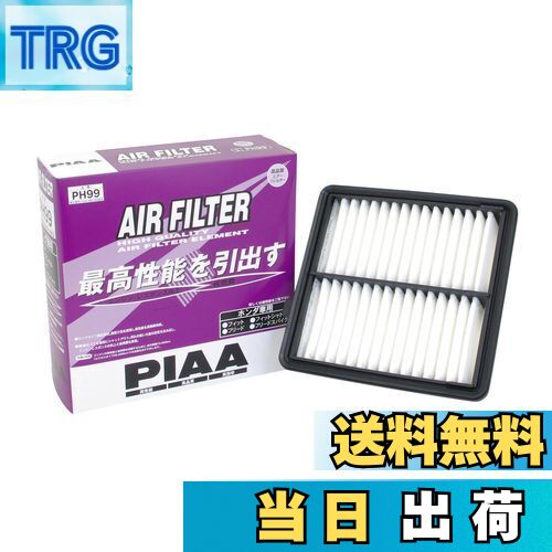 【送料無料】PIAA(ピア) 車用 エアフィルター AIR FILTER 1個入 [ホンダ車用] フィット・フリード_他 PH99