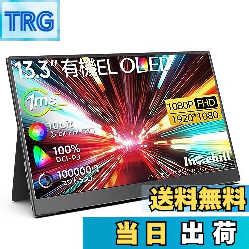 【送料無料】Intehill モバイルモニター 有機el モニター 13.3インチ OLEDパネル自発光 1920x1080 10Bit DCI-P3 100% 高輝度ディスプレイ 100000:1 HDR対応 ゲーミングモニター USB Type-C HDMIポート搭載 Switch モニター F13NA