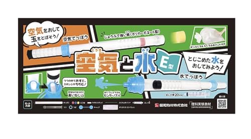 【送料無料】昭和教材 空気と水の性質実験 空気と水 E型