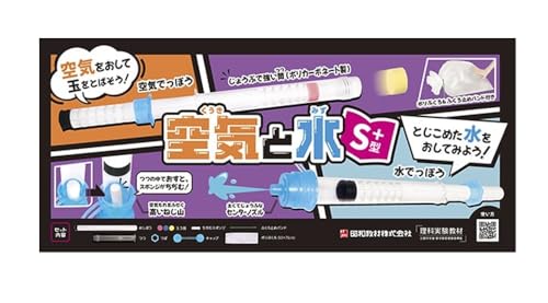 【送料無料】昭和教材 空気と水の性質実験 空気と水 S+型(エスプラス)