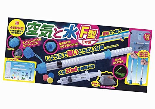 【送料無料】昭和教材 空気と水の性質実験 空気と水 F型
