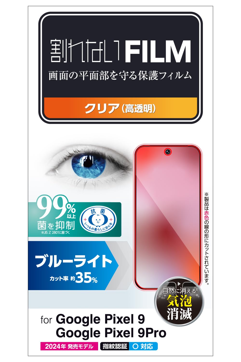【送料無料】エレコム Google Pixel 9 / 9 pro フィルム 光沢 グレア ブルーライトカット 抗菌 指紋防止 気泡防止 画面内指紋認証対応 P...