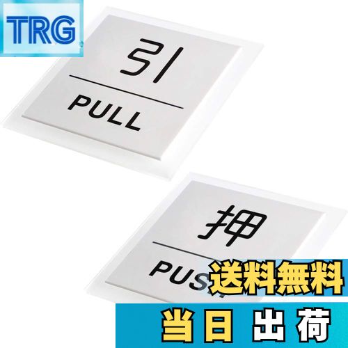 【送料無料】HIGHAWK「押・PUSH」「引・PULL」 ステッカー プレート ドアプレート 注意 サイン 店舗 壁 サインプレート 標識 ウォールステッカー...