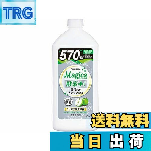 【送料無料】ライオン CHARMY Magica酵素+フレッシュグリーンアップル詰替