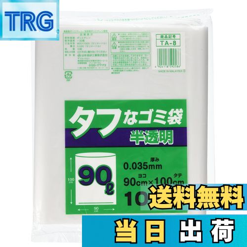 【送料無料】日本技研工業 タフな ゴミ袋 半透明 90L 厚み0.035mm 強くて裂けにくい 厚くて丈夫 TA-8 1..