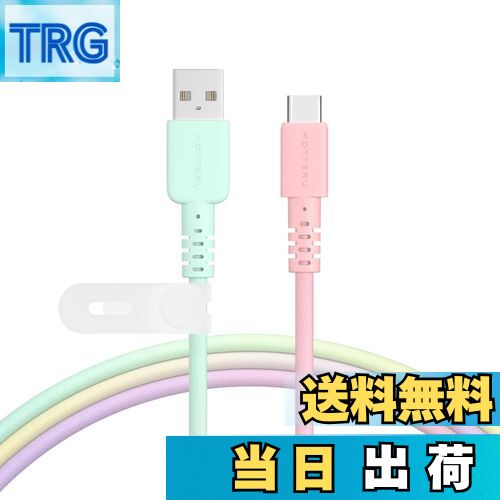 【送料無料】MOTTERU(モッテル) USB-A to USB-C グラデーションケーブル 充電 データ転送 やわらかく絡..