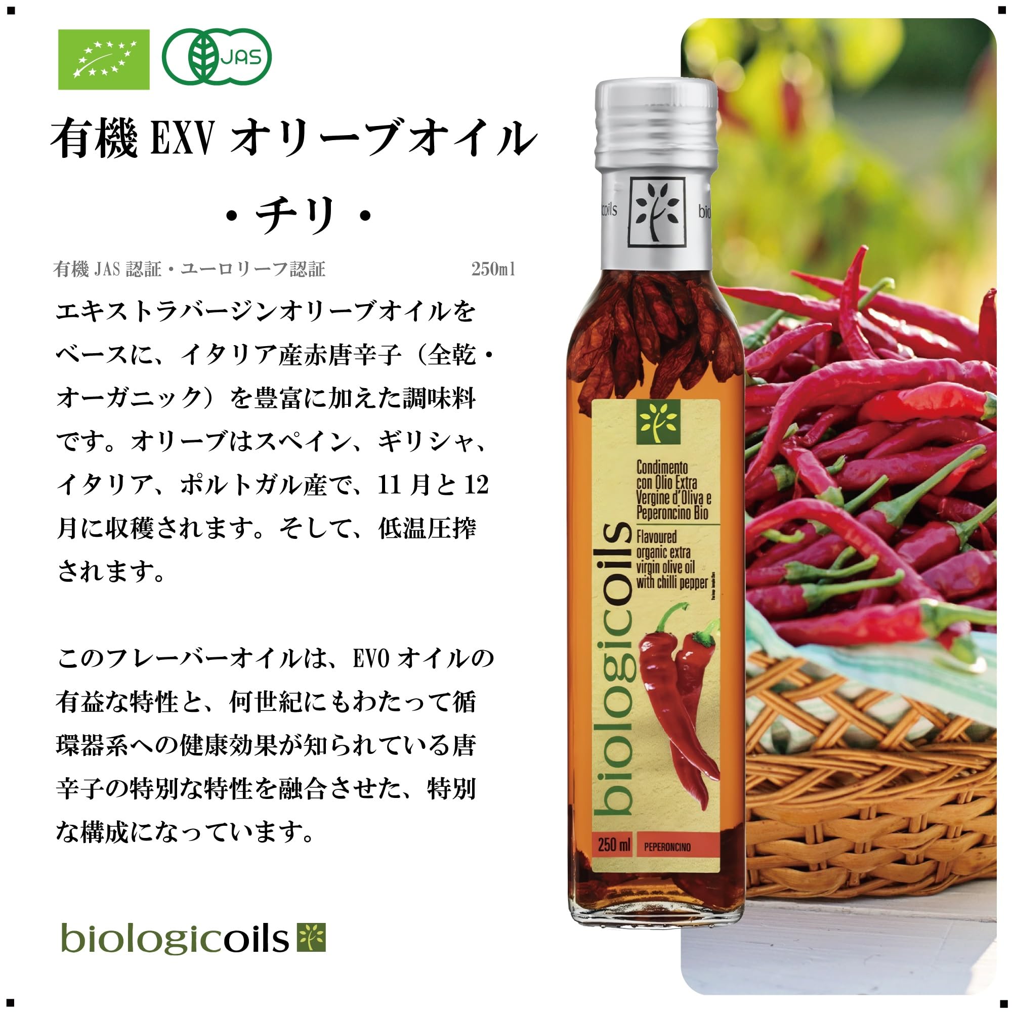 【送料無料】[biologicoils・ビオロジックオイルズ] 有機エキストラヴァージンオリーブオイル ≫チリ風味≪ (チリ入り、イタリア産、低温圧搾、有機JAS認証、サラダや料理に最適、無添加) trg-shop-10179700 TRG サンプル画像2
