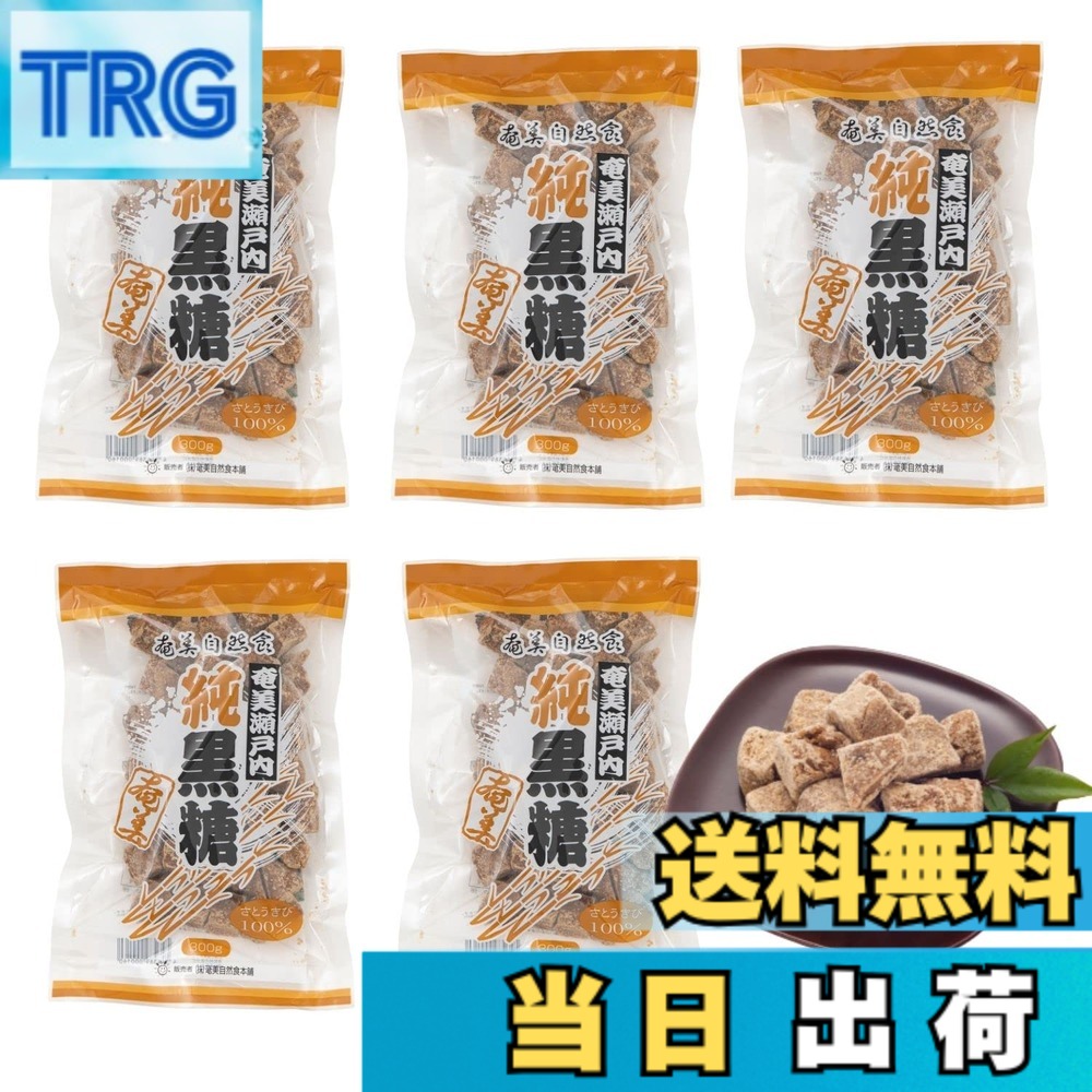 【送料無料】奄美自然食本舗 奄美瀬戸内純黒糖 黒糖 黒砂糖 国産 300g (5袋)