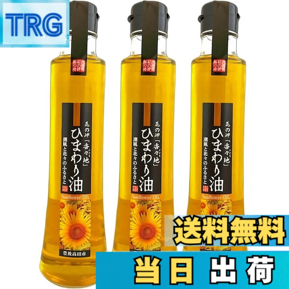 【送料無料】油花 花の岬「香々地」 ひまわり油 180gx3本 一番搾り サラダ オイル オレイン酸 ビタミンE