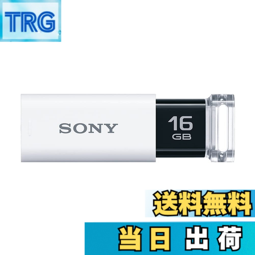 【送料無料】ソニー USBメモリ USB3.1 16GB ホワイト キャップレス USM16GUW 国内正規品