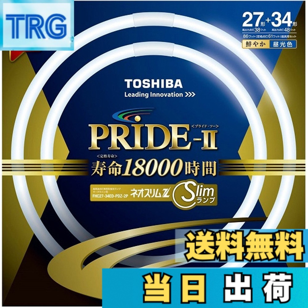 商品情報 商品の説明 本体サイズ: 管径16.5x内径266x外径299mm+管径16.5x内径340x外径373mm 重量: 105g+135g 光源色: 昼光色 口金: GZ10q 定格寿命: 18000時間 主な仕様 本体サイズ: 管径16.5x内径266x外径299mm+管径16.5x内径340x外径373mm重量: 105g+135g光源色: 昼光色口金: GZ10q定格寿命: 18000時間 # 【送料無料】東芝(TOSHIBA) 丸形スリム蛍光灯(FHC) ネオスリムZプライド2 自宅やオフィスでの明るさに悩んでいませんか？適切な光がないと、目が疲れたり、仕事の効率が落ちたりしますよね。そんなお悩みを解決するのが、東芝の丸形スリム蛍光灯「ネオスリムZプライド2」です。この商品は、昼光色の明るい光を提供し、仕事や学習、趣味に最適な環境を作り出します。 この商品は、耐久性に優れ、定格寿命は18,000時間もあります。これにより、長期間にわたり安定した明るさを保ちます。 さらに、スリムなデザインが特徴で、省スペースにも対応。部屋の雰囲気を損なわず、スタイリッシュに演出します。 今こそ、自宅やオフィスの明るさを見直し、快適な環境を手に入れるチャンスです。ぜひ、東芝の丸形スリム蛍光灯を試してみてください！ ## 使用方法と特徴 東芝の丸形スリム蛍光灯「ネオスリムZプライド2」は、特に簡単に取り扱えるように設計されています。まず、取り付けは非常にシンプル。従来の蛍光灯から電源を切り、既存の口金に直接差し込むだけで完了します。特別な工具は不要ですので、電気の知識がなくても安心して取り付けが可能です。 また、この蛍光灯は昼光色に設定されているため、色温度が高く、目にも優しい光を発します。このため、読書や仕事に集中しやすくなることが特徴です。特に、勉強部屋やオフィスなど、長時間明かりを使用する場所に最適です。 さらに、定格寿命が18,000時間もあり、長持ちするため、定期的な交換の手間を省くことができます。 その上、エネルギー効率が良く、電気代の節約にもつながります。環境にも優しい設計がなされており、持続可能な生活を支援します。一般的な蛍光灯と比較して、明るさは向上しているため、これまでの蛍光灯に満足できなかった方も、きっとその違いを感じられるでしょう。 このように、東芝のネオスリムZプライド2は、使いやすさと性能を兼ね備えた商品です。 ## 仕様とサイズ 「ネオスリムZプライド2」のサイズは、管径が16.5mm、内径が266mm、外径が299mmと、コンパクトな設計が魅力です。また、もう一つの管は、内径340mm、外径373mmとなっており、設置スペースを選ばずに使用することができます。 重量は105gと135gの2種類あり、こちらも軽量で取り扱いやすいです。これにより、設置が容易で、万が一の取り外し時も負担が少ないです。 さらに、口金はGZ10qを採用しており、一般家庭や店舗での交換用にも幅広く対応します。これまでの蛍光灯との互換性が高まるため、交換の際もスムーズに行えるでしょう。 蛍光灯として一般的な仕様ですが、特に注意しておきたいのが、使用環境によってその性能が変わることです。多湿な場所や温度変化の激しい場所では、寿命や性能に影響を及ぼす可能性があるため、使用する環境の見直しが必要です。 選択肢が多い中で、「ネオスリムZプライド2」は性能とデザイン性を兼ね備えた商品であるため、長期間の使用においても満足度が高いです。 ## お手入れと注意点 この蛍光灯を長持ちさせるためには、適切なお手入れと注意が不可欠です。基本的には、電源をオフにした状態で、定期的に表面の汚れを拭き取ることが推奨されます。汚れが溜まると光が遮られ、明るさの低下を招く可能性があります。 また、取り扱いに際しては、強い衝撃を与えないよう注意が必要です。特に、蛍光灯はガラスで作られているため、落としたりすると割れやすくなります。 さらに、電源を入れた状態で蛍光灯を触れることは避けましょう。高温になる可能性があるため、火傷の危険性があります。使用後は、冷却してからのお手入れをお勧めします。 お手入れを怠ると、一時的には明るさが保たれていても、長期的には寿命を縮めることにつながります。それを防ぐためにも、定期的な確認とメンテナンスが重要です。 万が一、蛍光灯が切れた場合は、早めの交換をおすすめします。この商品は互換性が高いので、同じ規格であれば簡単に交換可能です。 このように、適切なお手入れを行うことで、「ネオスリムZプライド2」を長く愛用できるでしょう。 ## まとめ - 取り付けが簡単で手軽に使用開始できる - 昼光色で明るく、目にも優しい光を提供 - コンパクトなサイズと軽量設計で設置スムーズ - 18,000時間の長寿命で経済的な選択肢 - 定期的なメンテナンスで長持ちを実現 「ネオスリムZプライド2」は、あなたの生活に明るさと快適さを加える商品です。ぜひともお試しください！
