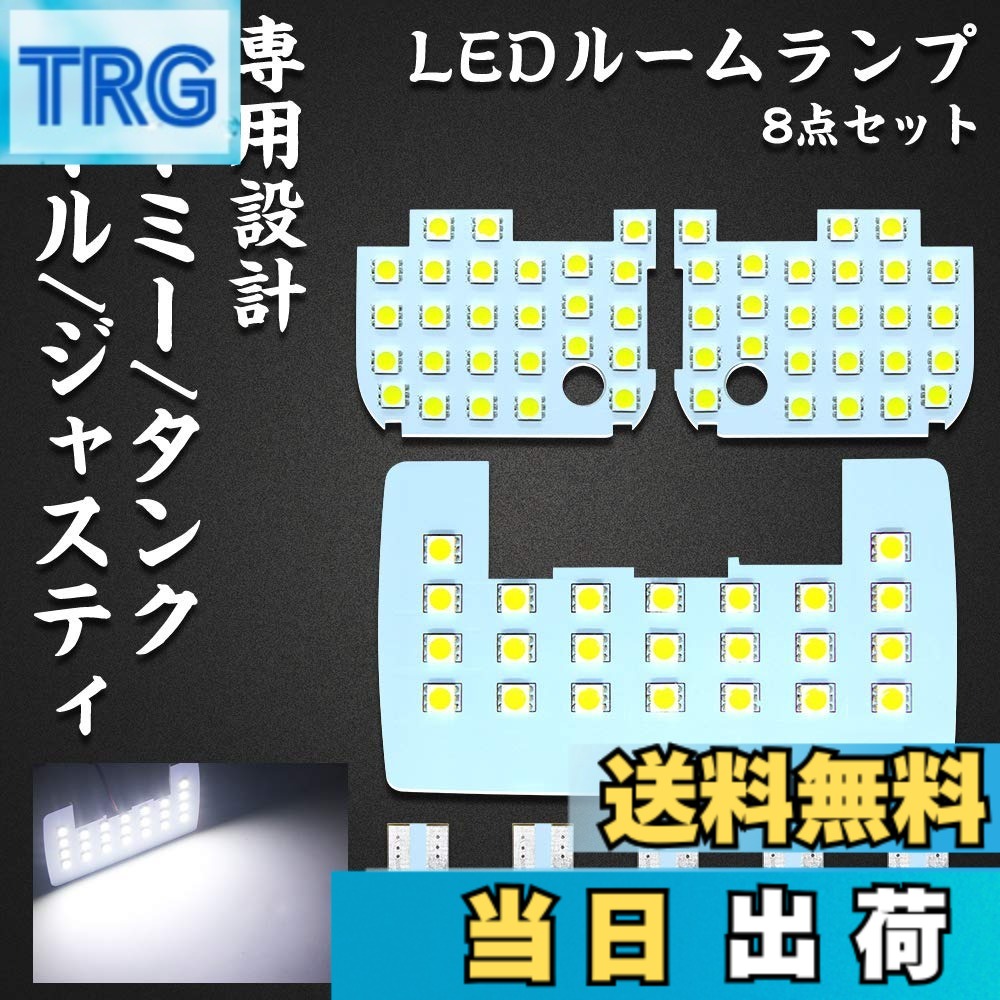 【送料無料】LED ルームランプ ルーミー タンク トール ジャスティ 専用設計 ROOMY TANK THOR JUSTY 用 ホワイト LEDバルブ ライト 室内灯 爆光 カスタムパーツ ルームランプセット 取付簡単 全8点 (ルーミー/タンク/トール/ジャスティ 用)