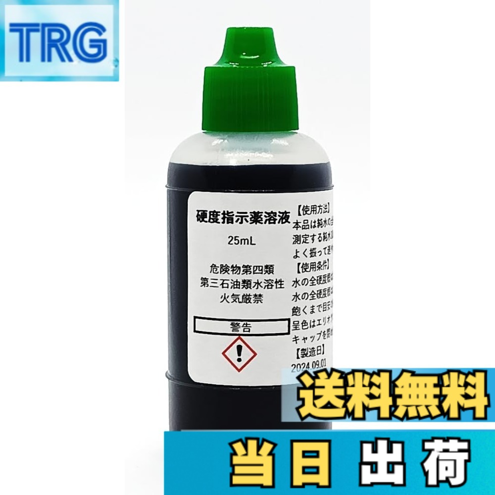 【送料無料】硬度指示薬溶液25mL