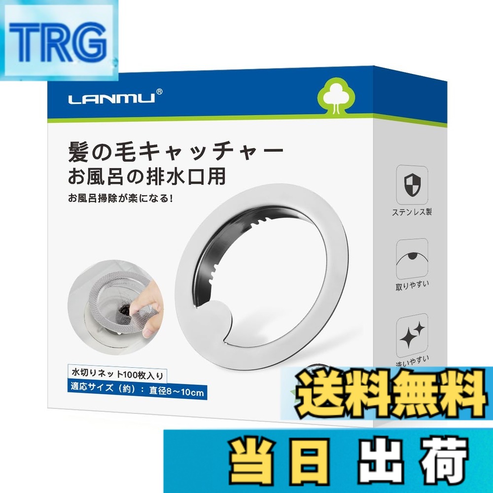 【送料無料】LANMU 髪の毛キャッチャー お風呂 排水口ネットホルダー 100枚 水切りネット付き お風呂 排水溝 ゴミ受け 排水溝 ゴミ受け ステンレス製 髪の毛 細かなゴミ キャッチ 直径8-10cm排水口対応 特許出願 (本体+水切りネット)