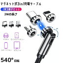 【1本x3個端子セット】 マグネット式 3in1 充電 ケーブル 長さ 2m iPhone ケーブル ightning Micro USB Type-C 3in...
