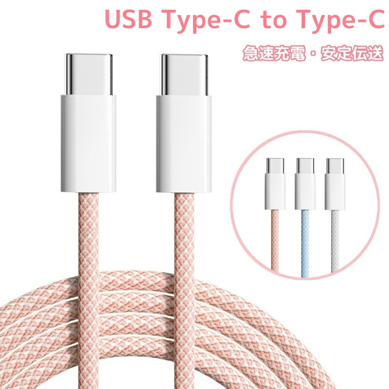 急速充電 Type-C ケーブル USB Type-C to Type-C ケーブル PD対応 iPhone 15 Pro Max Plus ケーブル MacBook iPad Galaxy Sony Pixel Google Pixel 7a等Type-c機種対応 Android ケーブル iPad air 第5世代 ケーブル 高耐久性 usbケーブル 1m 2m