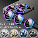 カメラレンズ保護 強化ガラス iPhone用 カメラ保護リング iPhone 15 14 13 12 11 カメラフィルム レンズ保護 15Pro 14Pro 13Pro 12Pro 11 12 mini カメラ保護 強化ガラスフィルム 超高粘着力 貼り付け簡単 超高保護力 擦り傷防止 アイフォン