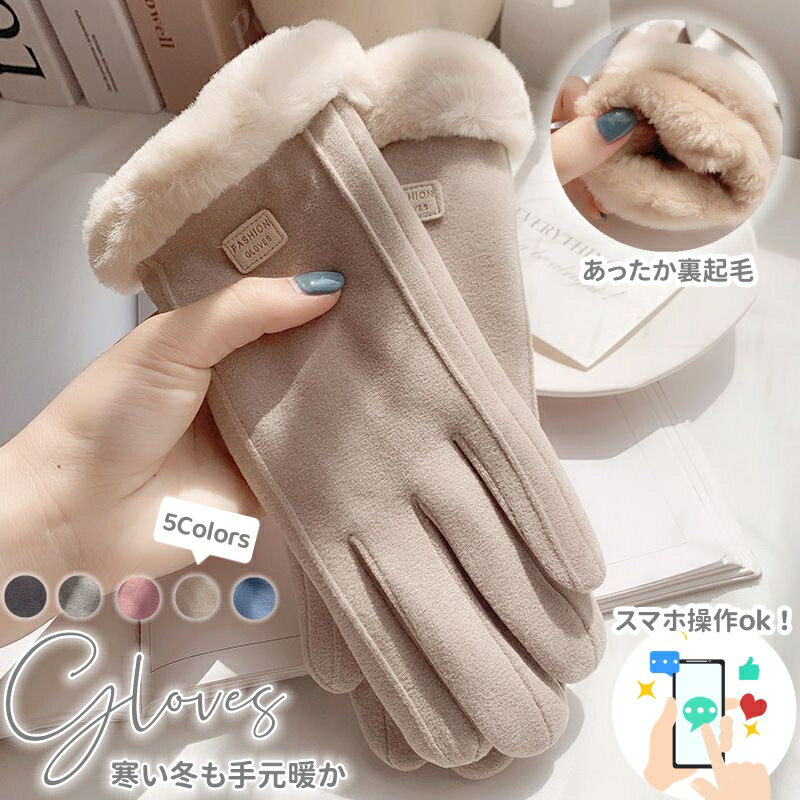 ふわふわ 手ぶくろ 裏起毛 寒さ対策 スマホ対応 タッチパネル操作可能 手袋 レディース 秋冬 可愛い 風を通しにくい おしゃれ 暖かい 雪遊び 通勤用 通学用 人差し指 5本指 手首 スマホ タブレット 手ぶくろ グローブ 保温 大人女子 寒い冬も手元暖か