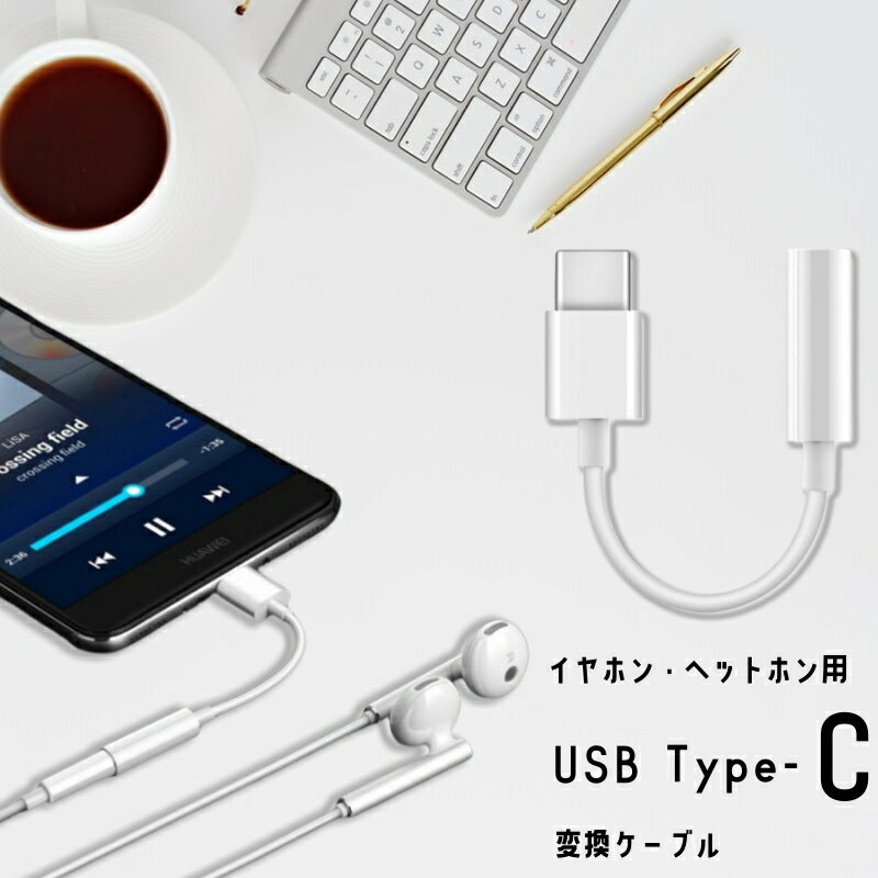 USB Type-C 3.5mmステレオミニ端子 アダプタ ケーブル 変換ケーブル 音楽 スマートフォン タブレット 便利グッズ タイプc イヤホン変換 アダプター Type-C iphone15 イヤホンコネクター typec to 3.5mm オーディオ変換アダプター ミニジャック イヤホンジャック スマホ