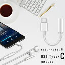 ＼USB Type-C 3.5mmステレオミニ端子／ USB Type-C端子をφ3.5mmステレオミニ端子に変換するイヤホン・ヘッドホン用USB Type-C変換ケーブルです。 USB Type-C端子搭載スマートフォン/タブレットに接続することで、φ3.5mmステレオミニ端子のイヤホン・ヘッドホンが使用できるようになります。 ※USB Type-C端子からの音声出力に対応していない機種では、本製品をご利用いただけません。 アイテム名 USB Type-C 3.5mmステレオミニ端子 詳細 ・カラー：ホワイト ・対応機種: iphone15 iphone15 pro ステレオミニ 変換ケーブル iphone15 pro max ステレオミニ 変換ケーブル iphone15plus ステレオミニ 変換ケーブル Pixcel 6a 7a 8 pro Sony Xperia XZ3 XZ2 XZ1 Samsung Galaxy S8 S9 S10 S20 S22 S23 ステレオミニ 変換ケーブル Note10 Google Pixel 1 2 3 AQUOS S3 ipad mini などType-Cコネクタ搭載された機種に対応可能 ご注意：この製品はType-C端子搭載のiPadに対応しておりません。 注意事項： ・使用時の破損や事故等につきましては責任を負いかねます。 ・輸入品の為、輸送の際に生じるキズ・汚れ・箱潰れがある場合がございますが新品です。 ・サイズ・重量は、多少の誤差が生じる場合がございます。 ・あくまで画像はイメージですので、商品改良の為パッケージや一部仕様が少し変更になる場合もございます。 ・モニターの発色により、実物と異なる場合がございます。