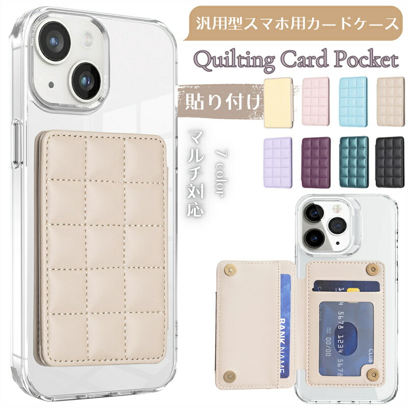 スマホ カードケース 貼り付け カードホルダー カード収納 カードポケット 貼る スマホ カードケース 貼るカードケース スマホポケット ステッカーポケット カードステッカー 手帳型 貼る カードポケット カードホルダー スマホ 背面ポケット ICカード入れ キルティング