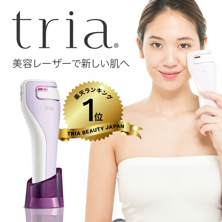 【予約販売4月下旬お届け】美顔器 トリア スキン エイジングケアレーザー 30日間返金保証 2年間製品保証 送料無料 気になる シワ くすみ 毛穴 毛穴ケア ニキビ跡 ハリ レーザー美顔器 家庭用 ギフト tria 直営店