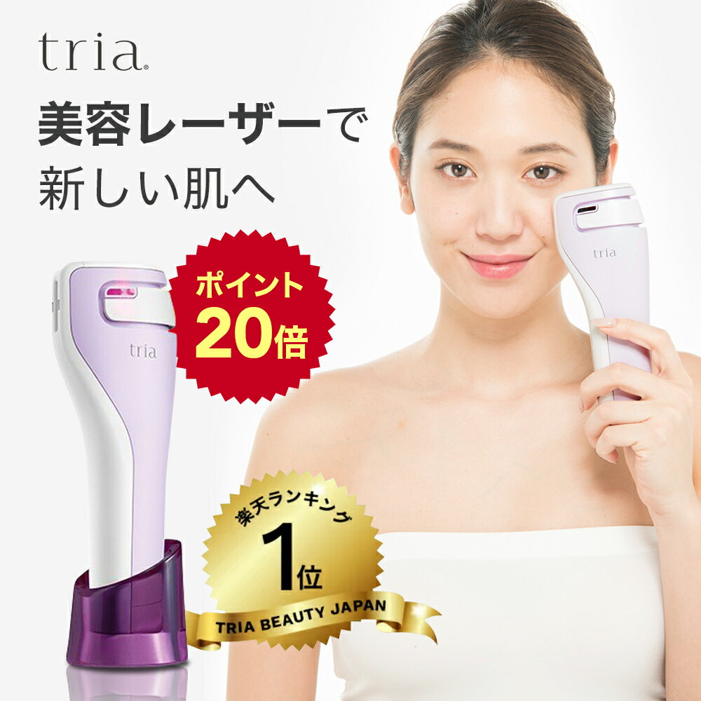 【期間限定でポイント20倍★31日01:59まで！】美顔器 トリア スキン エイジングケアレーザー 30日間返金保証 2年間製品保証 送料無料 気になる シワ くすみ 毛穴 毛穴ケア ニキビ跡 ハリ レーザー美顔器 家庭用 自宅 母の日 プレゼント ギフト tria 直営店