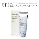トリア・ボディ用ジェル★植物エキス配合で肌荒れをケア!脱毛後のお肌のお手入れに シカクリーム★tria(トリア)直営店