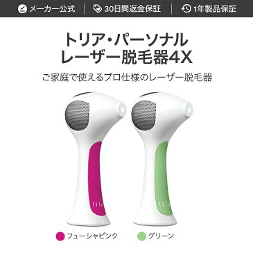 レーザー脱毛器 トリア・パーソナルレーザー脱毛器4X メンズ レディス 光 レーザー 送料無料 これ一台で全身脱毛し放題 サロンやエステではできない プロレベルの脱毛力 光 男女兼用 メンズのムダ毛にも tria（トリア）直営店