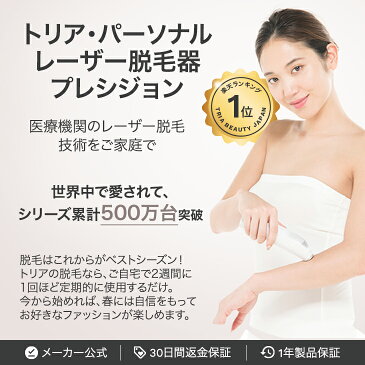 家庭用脱毛器 レーザー脱毛器 トリア・パーソナルレーザー脱毛器プレシジョン メンズ レディス 光 レーザー 送料無料 気になるワキ、指先、Vライン、デリケートゾーンのお手入れに 男女兼用 スポット脱毛tria(トリア)直営店