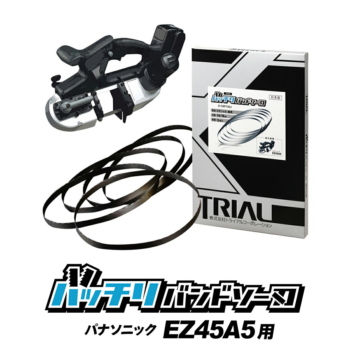 パナソニック バンドソー替刃 EZ45A5用 5本入 ステン