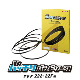 アサダ バンドソー替刃 222 22F用 5本入 ステンレス・鉄用 14/18山 10/14山 asada バンドソー替え刃 バンドソー刃 ノコ刃 切断 100v 配管 設備 1855 純正 刃 替刃 ハイス バッチリバンドソー刃 B-CBA1855