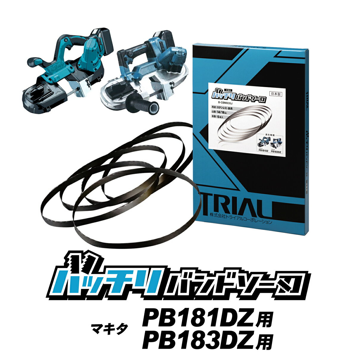 マキタ バンドソー替刃 PB181DZ PB183DZ用 5本入 ステンレス・鉄用 14/18山 18山 MAKITA バンドソー替え刃 バンドソー刃 充電式バンドソー 18v 本体 充電 pb181d pb183d 835 純正 刃 切断 電動…