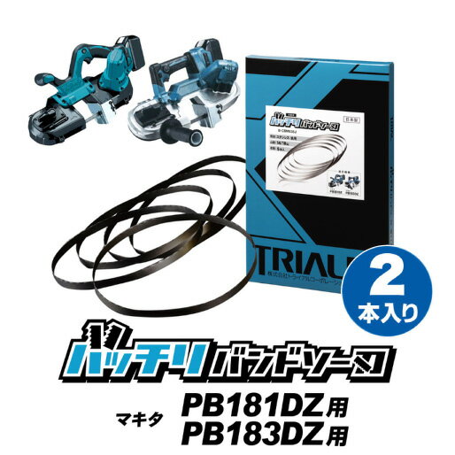 マキタ バンドソー替刃 PB181DZ PB183DZ用 2本入 ステンレス 鉄用 14/18山 18山 MAKITA バンドソー替え刃 バンドソー刃 充電式バンドソー 18v 本体 充電 pb181d pb183d 835 純正 刃 切断 電動工具 バッチリバンドソー刃 B-CBM835-2p