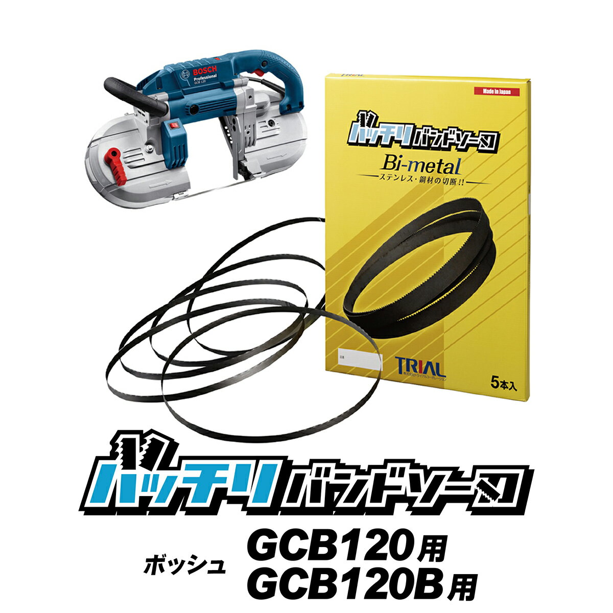 楽天市場】ボッシュ gcb18v-li バンドソー替刃の通販 楽天市場】ボッシュ gcb18v-li バンドソー替刃の通販