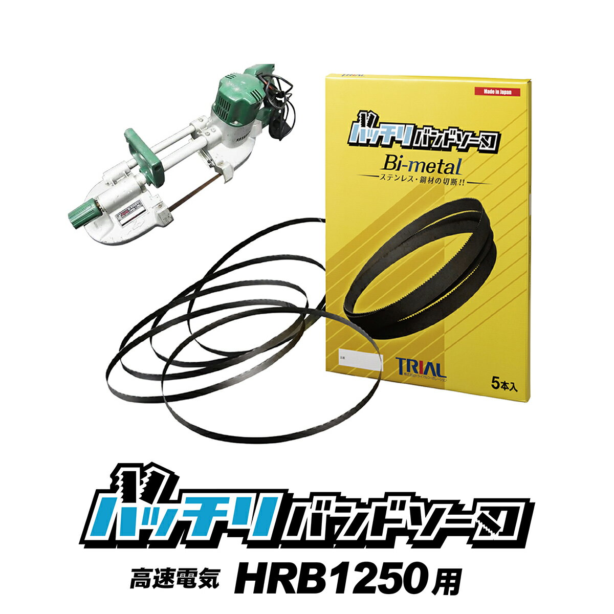 高速電機 バンドソー替刃 HRB-1250用 5本入 ステンレス・鉄用 14/18山 10/14山 富士製砥 高速 バンドソー替え刃 バンドソー刃 純正 刃 電動工具 本体 替刃 金属 切断 1250 バッチリバンドソー…