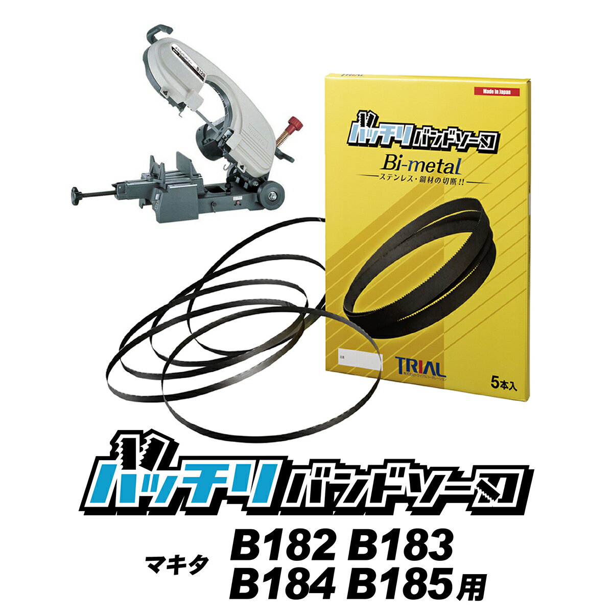 マキタ メタルバンドソー B185用 バンドソー替刃 5本入 ステンレス 鉄用 14/18山 14山 18山 10/14山 MAKITA バンドソー替え刃 バンドソー刃 マキタバンドソー B184 白 100v 電動工具 純正 替刃 1640 鉄切断 バッチリバンドソー刃 B-CBM1640