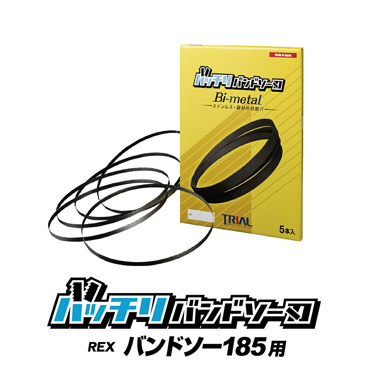 レッキス バンドソー替刃 バンドソー185用 5本入 ステンレス・鉄用 14山 18山 14/18山 10/14山 レッキス工業 バンドソー替え刃 バンドソー刃 100v 配管 設備 REX 電動工具 rex のこ刃 ハイス …