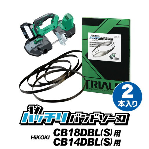 HiKOKI 日立 バンドソー替刃 CB14DBL CB18DBL用 2本入 ステンレス・鉄用 14 ...