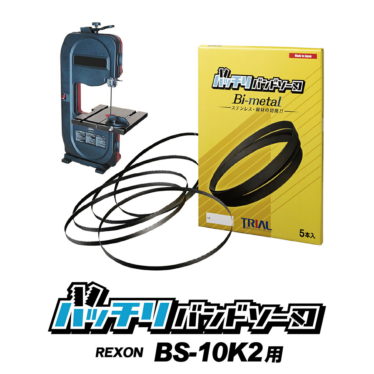 商品情報・スペック 商品バッチリバンドソー刃 REXON BS-10KS BS-10K2 バンドソー替刃 5本入 ステンレス・鉄用 14山 18山 14/18山 10/14山 B-CBRE1840 適合機種REXON BS-10KS BS-10K2REX バンドソー185 185A新ダイワ RB180FV RB180FV-HAHiKOKI CB18F3 CB18FA3 CB18F2 CB18FA2 長さ1840mm 幅13mm 厚み0.65mm 材質コバルトハイス 山数14山(切断目安3mm以上)18山(切断目安4mm以下)14/18山(切断目安3mm以上)10/14山(切断目安6mm以上) 入数5本入 用途鋼管・水道用ライニング鋼管・電線管・塩ビ管・樹脂管・鋳鉄管・ステンレス管・角パイプ・アルミサッシなどの切断 【 特 徴 】 高品質→国内専門工場にて製造 厳選した素材→刃が折れたり、破断がしにくい 質の高い溶接技術→接合部の引っかかりがなく、切れにくい コバルトハイス刃→ステンレス材の切断に最適で耐久性もいい コンビ刃→14/18山は切削の衝撃を抑え、スムーズに切断が可能 低価格→メーカー直販 この商品はメーカー直販品なので5本セットでも低価格を実現、直近の交換用と残りはストックできるのでしばらく再購入しなくても済むでしょう。 この商品の良いところは低価格なだけではなく、刃の品質にも自信があります。 まず、「コバルトハイス製」のブレードは質が良く、刃折れや断刃などの破損リスクが起きにくい仕上がりになっているのです。 破損リスクについてはもう1点、溶接部の強さによって接合部の使用時に引っ掛かりが少ない滑らかな仕上がりになっていることからも、破損リスクが抑えられているといえます。 ちなみに、メーカー直販品なので「国内製造」でも低価格が維持されています。 バンドソーの刃は使用するたびに損耗し、最終的には切れ味が落ちたり破損リスクを高めたりするなどのデメリットがありますので、適切なタイミングで交換したいところです。 交換用の替刃としては、この商品のように高品質なものであれば破損リスクが少なく、長く使い続けることができるのでコストパフォーマンスが良いといえます。 【関連検索ワード】 バンドソー替刃 規格　バンドソー替刃 アサダ長 さ　バンドソー替刃 日立　バンドソー替刃 マキタ　バンドソー替刃 1840　バンドソー替刃 アサダ　バンドソー替刃 1130　バンドソー 替え刃　バンドソー 替刃商品情報・スペック 商品バッチリバンドソー刃 REXON BS-10KS BS-10K2 バンドソー替刃 5本入 ステンレス・鉄用 14山 18山 14/18山 10/14山 B-CBRE1840 適合機種REXON BS-10KS BS-10K2REX バンドソー185 185A新ダイワ RB180FV RB180FV-HAHiKOKI CB18F3 CB18FA3 CB18F2 CB18FA2 長さ1840mm 幅13mm 厚み0.65mm 材質コバルトハイス 山数14山(切断目安3mm以上)18山(切断目安4mm以下)14/18山(切断目安3mm以上)10/14山(切断目安6mm以上) 入数5本入 用途鋼管・水道用ライニング鋼管・電線管・塩ビ管・樹脂管・鋳鉄管・ステンレス管・角パイプ・アルミサッシなどの切断