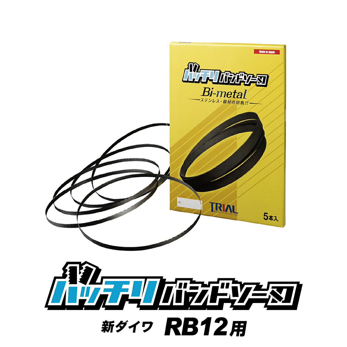 商品情報・スペック 商品バッチリバンドソー刃 新ダイワ RB12 バンドソー替刃 5本入 ステンレス・鉄用 14/18山 14山 B-CBS1560 適合機種新ダイワ RB12＊RB120用ではありません。日立工機 CB14FA CB14F 長さ1560mm 幅13mm 厚み0.65mm 材質コバルトハイス 山数14/18山(切断目安3mm以上)14山(切断目安3mm以上) 入数5本入 用途鋼管・水道用ライニング鋼管・電線管・塩ビ管・樹脂管・鋳鉄管・ステンレス管・角パイプ・アルミサッシなどの切断 【 特 徴 】 高品質→国内専門工場にて製造 厳選した素材→刃が折れたり、破断がしにくい 質の高い溶接技術→接合部の引っかかりがなく、切れにくい コバルトハイス刃→ステンレス材の切断に最適で耐久性もいい コンビ刃→14/18山は切削の衝撃を抑え、スムーズに切断が可能 低価格→メーカー直販 この商品はメーカー直販品なので5本セットでも低価格を実現、直近の交換用と残りはストックできるのでしばらく再購入しなくても済むでしょう。 この商品の良いところは低価格なだけではなく、刃の品質にも自信があります。 まず、「コバルトハイス製」のブレードは質が良く、刃折れや断刃などの破損リスクが起きにくい仕上がりになっているのです。 破損リスクについてはもう1点、溶接部の強さによって接合部の使用時に引っ掛かりが少ない滑らかな仕上がりになっていることからも、破損リスクが抑えられているといえます。 ちなみに、メーカー直販品なので「国内製造」でも低価格が維持されています。 バンドソーの刃は使用するたびに損耗し、最終的には切れ味が落ちたり破損リスクを高めたりするなどのデメリットがありますので、適切なタイミングで交換したいところです。 交換用の替刃としては、この商品のように高品質なものであれば破損リスクが少なく、長く使い続けることができるのでコストパフォーマンスが良いといえます。 【関連検索ワード】 バンドソー替刃 規格　バンドソー替刃 アサダ長 さ　バンドソー替刃 日立　バンドソー替刃 マキタ　バンドソー替刃 1840　バンドソー替刃 アサダ　バンドソー替刃 1130　バンドソー 替え刃　バンドソー 替刃商品情報・スペック 商品バッチリバンドソー刃 新ダイワ RB12 バンドソー替刃 5本入 ステンレス・鉄用 14/18山 14山 B-CBS1560 適合機種新ダイワ RB12＊RB120用ではありません。日立工機 CB14FA CB14F 長さ1560mm 幅13mm 厚み0.65mm 材質コバルトハイス 山数14/18山(切断目安3mm以上)14山(切断目安3mm以上) 入数5本入 用途鋼管・水道用ライニング鋼管・電線管・塩ビ管・樹脂管・鋳鉄管・ステンレス管・角パイプ・アルミサッシなどの切断