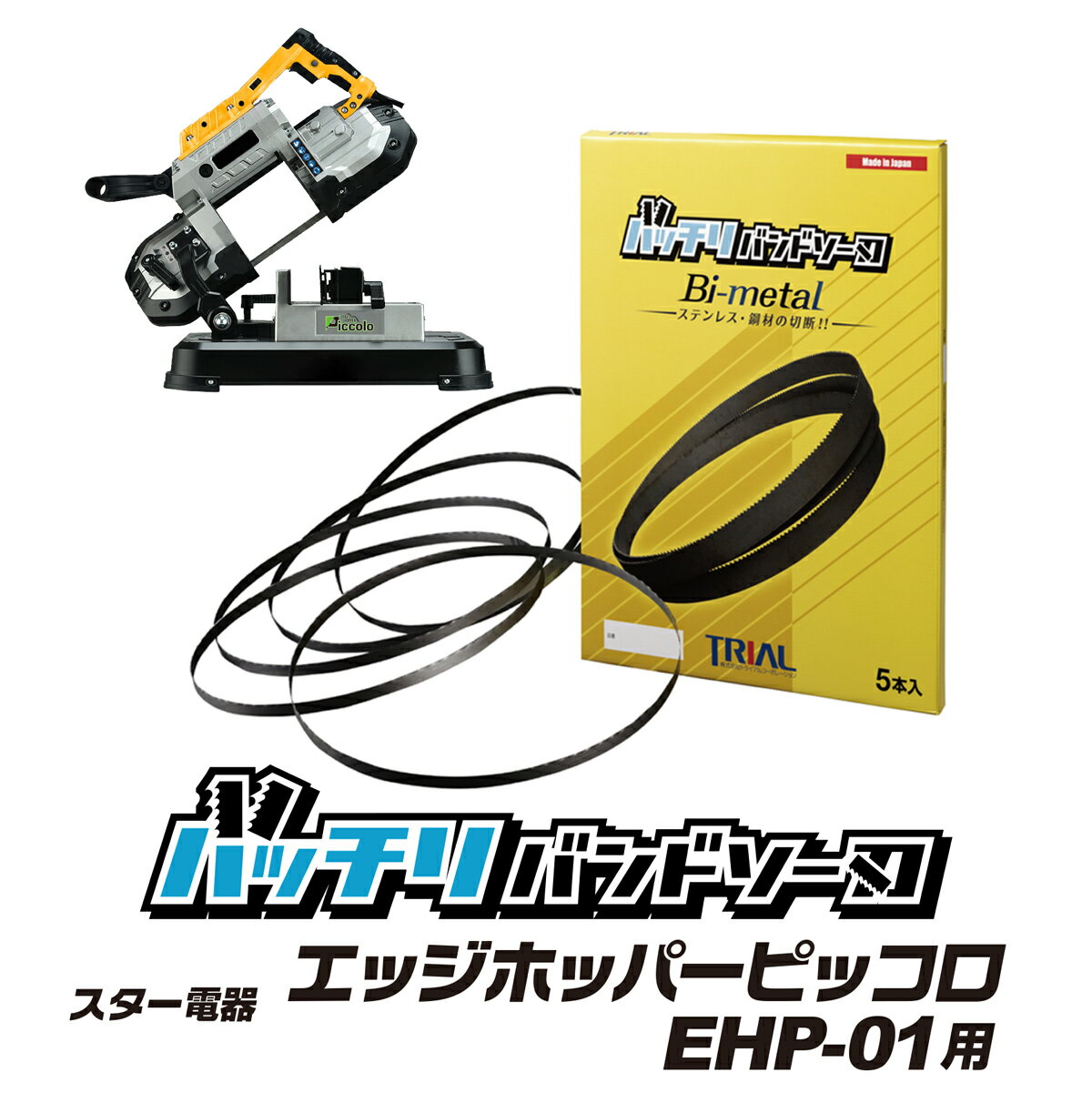 スター電器 バンドソー替刃 EHP-01用 5本入 ステンレス・鉄用 14/18山 18山 バンドソー替え刃 バンドソ..