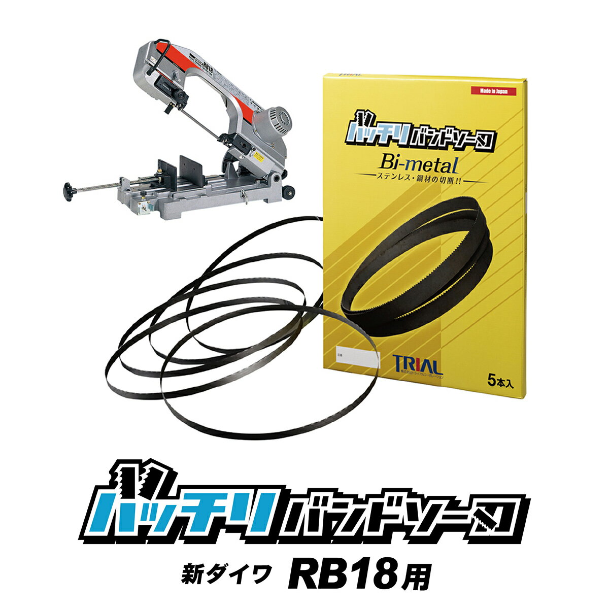 新ダイワ バンドソー替刃 RB18 RB18-CV用 5本入 ステンレス・鉄用 14/18山 10/14山 14山 18山 やまびこ バンドソー バンドソー替え刃 バンドソー刃 100v ノコ刃 切断 刃 配管 設備 1770 電動工具 バッチリバンドソー刃 B-CBS1770