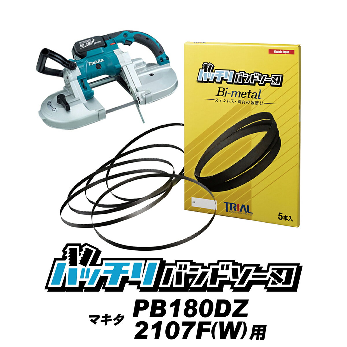 マキタ バンドソー替刃 PB001G PB180D 2106 2107F(W)用 5本入 ステンレス 鉄用 14/18山 18山 MAKITA バンドソー替え刃 バンドソー刃 バンドソーブレード 充電式 ポータブルバンドソー 18v 1140 純正 刃 切断 本体 バイメタル ハイス刃 バッチリバンドソー刃 B-CBM1140