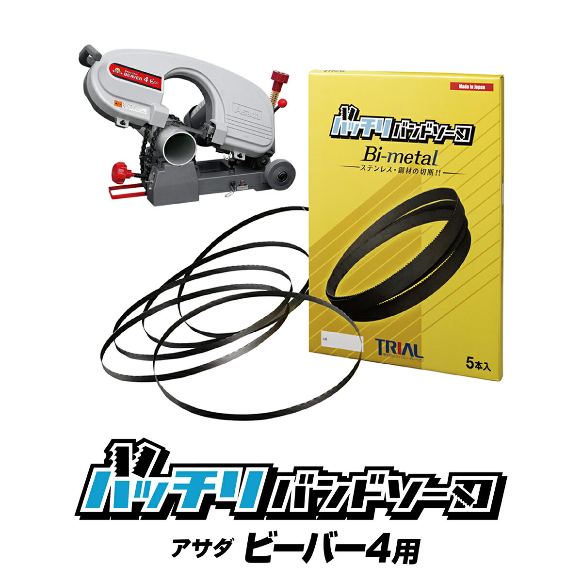 楽天trial-cアサダ バンドソー替刃 ビーバー4FEco 120 4Eco 125 12F用 5本入 ステンレス・鉄用 14/18山 10/14山 14山 18山 バンドソー替え刃 バンドソー刃 asada バンドソー 替刃 100v 本体 ハイス 純正 1425 刃 配管 設備 のこ刃 バッチリバンドソー刃 B-CBA1425