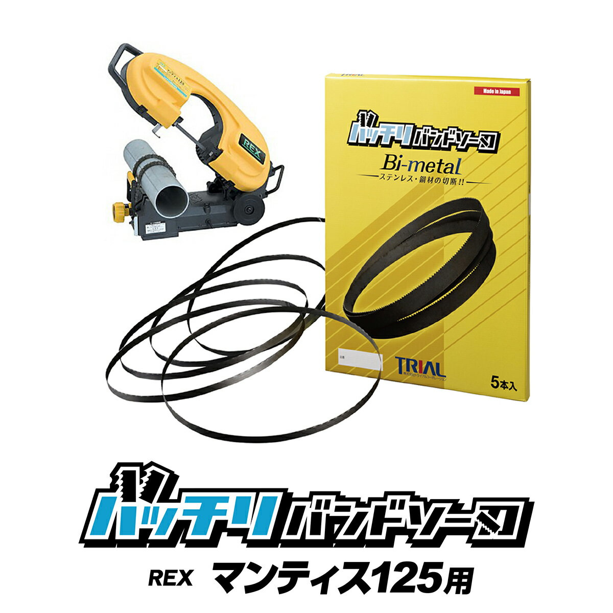 楽天市場】rex バンドソーマンティス125 替刃の通販 楽天市場】rex バンドソーマンティス125 替刃の通販